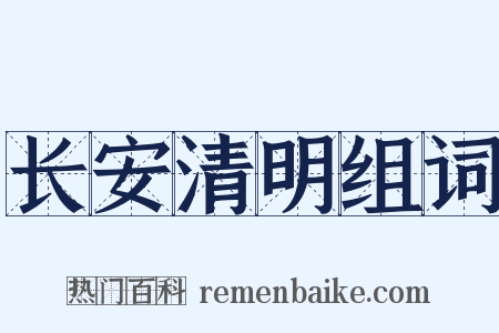 长安清明组词是什么意思的图片
